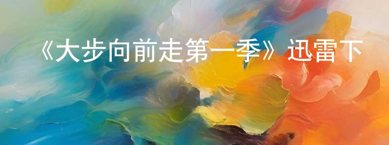 影視迷曾昌勇的個人博客,《大步向前走第一季》迅雷下載/在線觀看-都市情感-美劇天堂